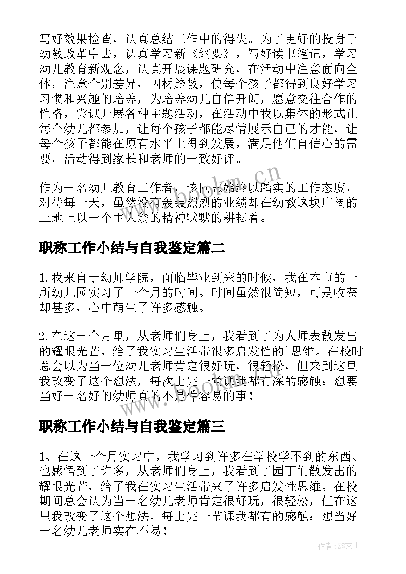 2023年职称工作小结与自我鉴定(实用5篇)