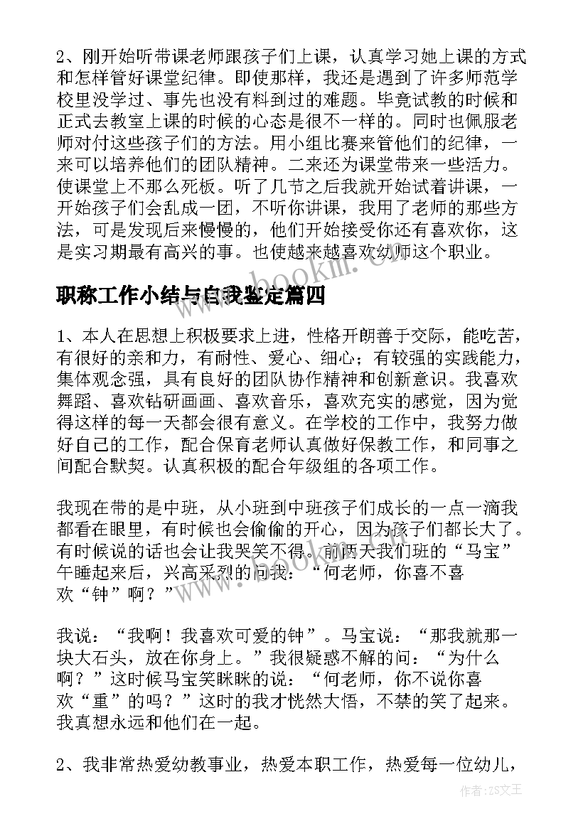 2023年职称工作小结与自我鉴定(实用5篇)