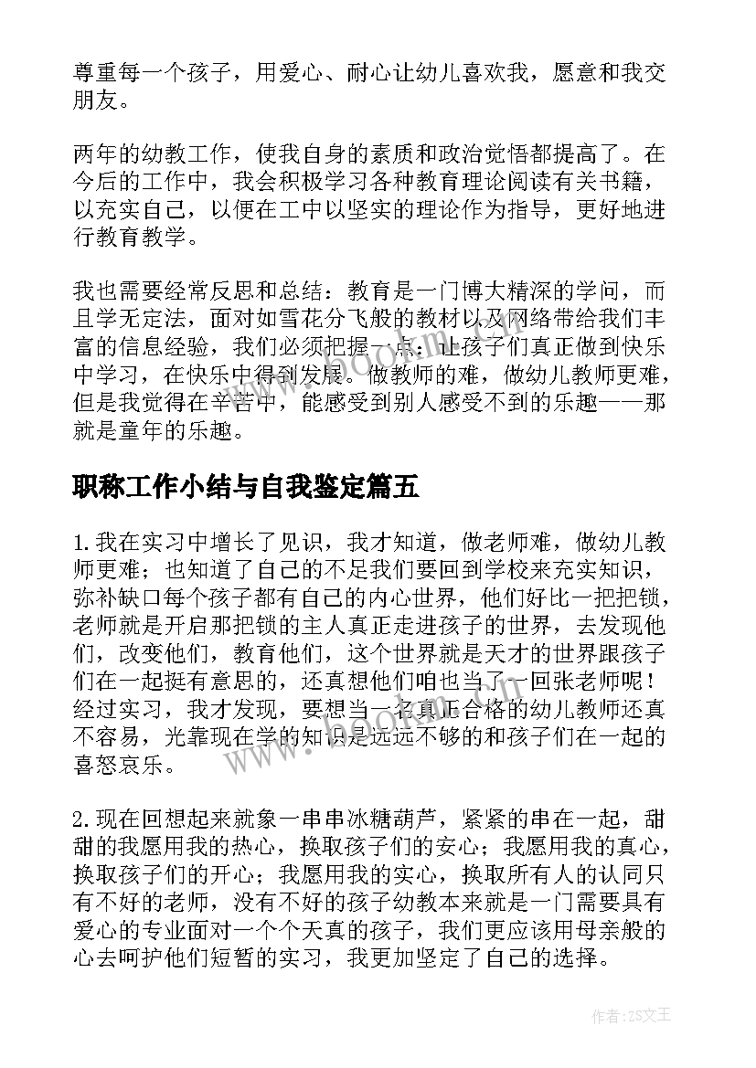 2023年职称工作小结与自我鉴定(实用5篇)