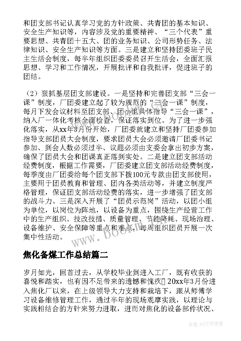 最新焦化备煤工作总结(优质5篇)