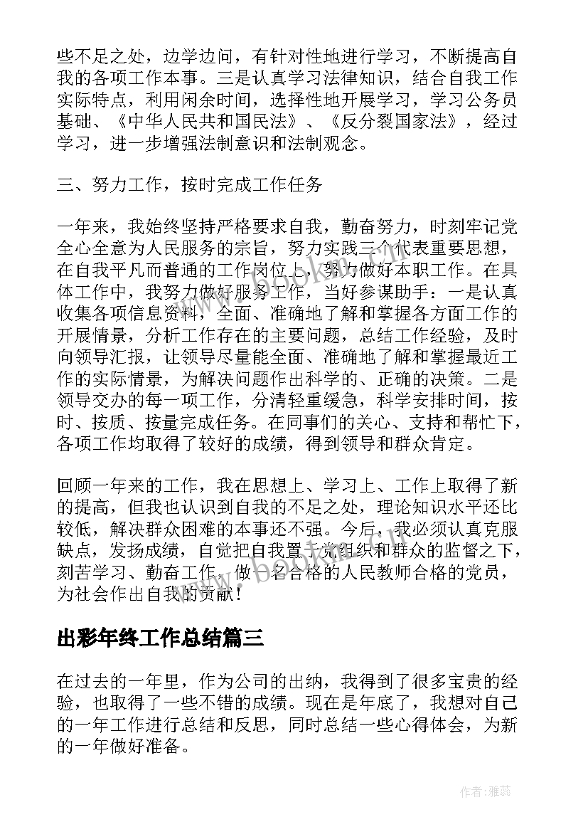 最新出彩年终工作总结 出纳年终工作总结心得体会(优质6篇)