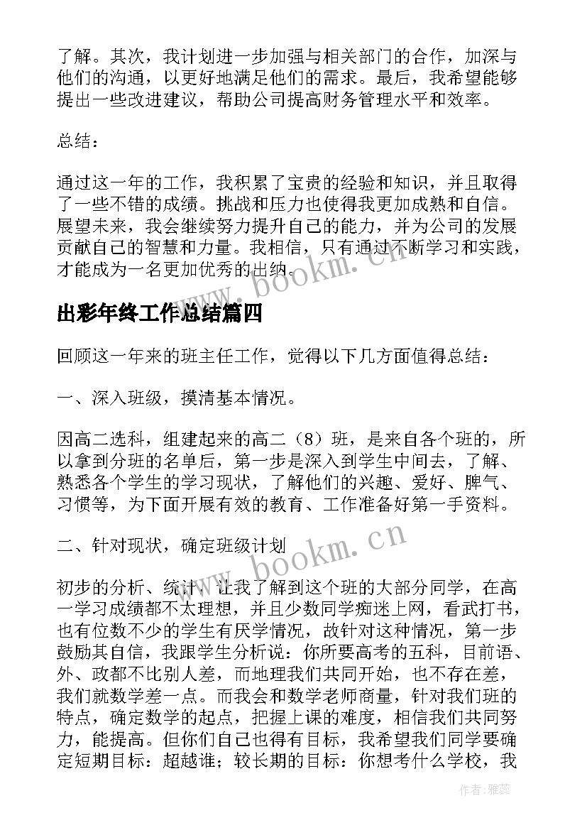 最新出彩年终工作总结 出纳年终工作总结心得体会(优质6篇)