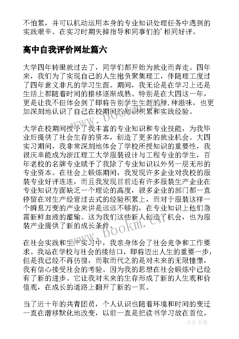 最新高中自我评价网址(通用6篇)