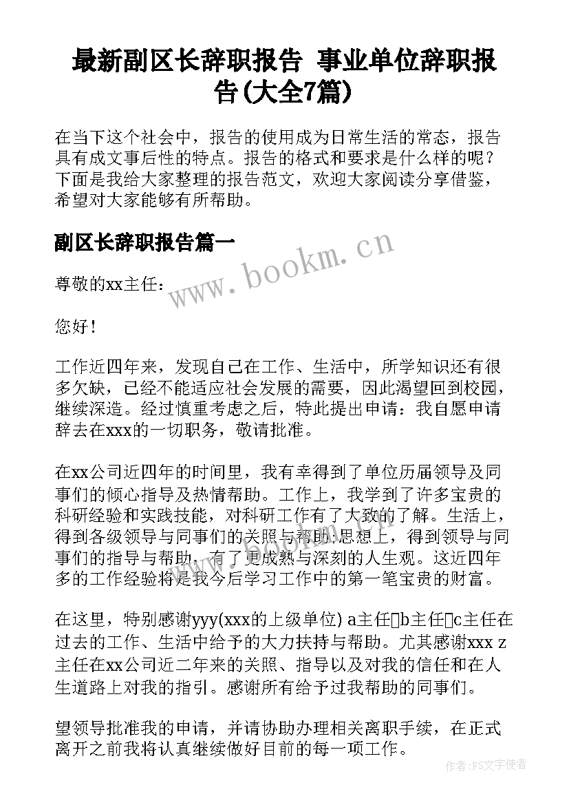 最新副区长辞职报告 事业单位辞职报告(大全7篇)