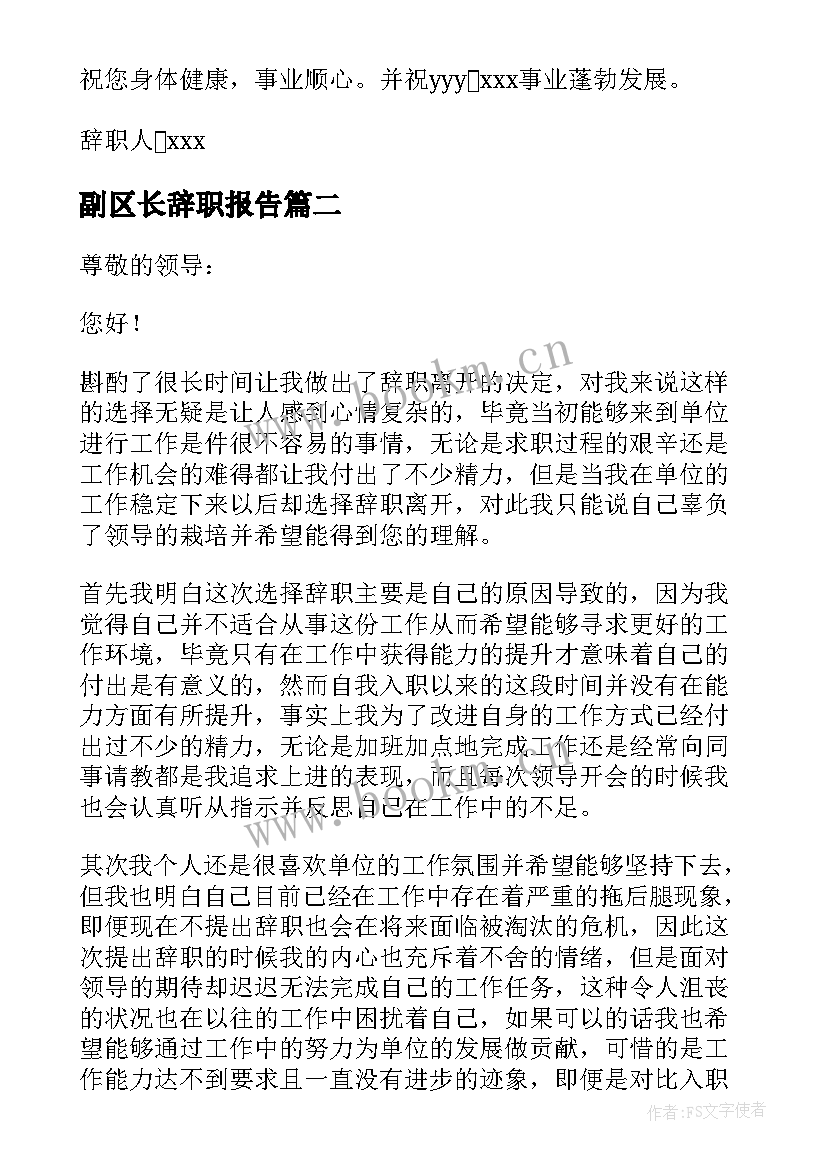 最新副区长辞职报告 事业单位辞职报告(大全7篇)