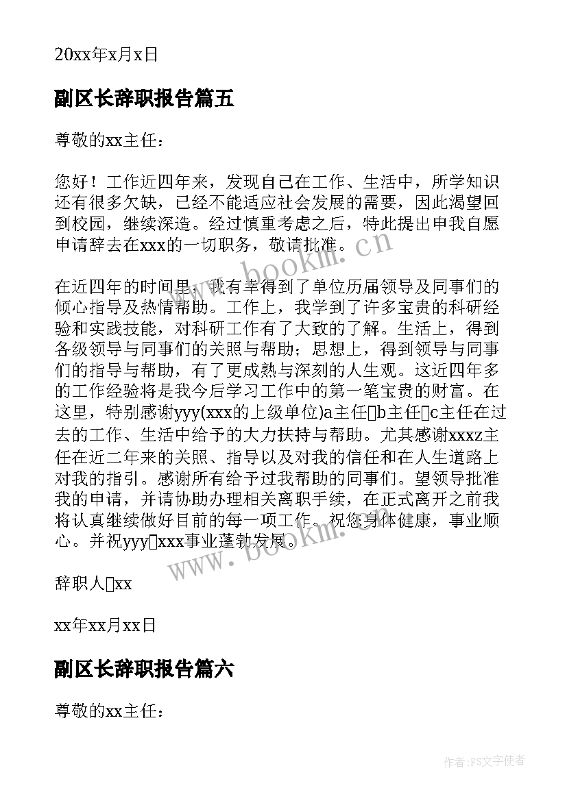 最新副区长辞职报告 事业单位辞职报告(大全7篇)