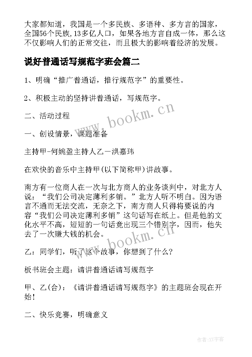 最新说好普通话写规范字班会 说好普通话写好规范字班会教案(大全5篇)