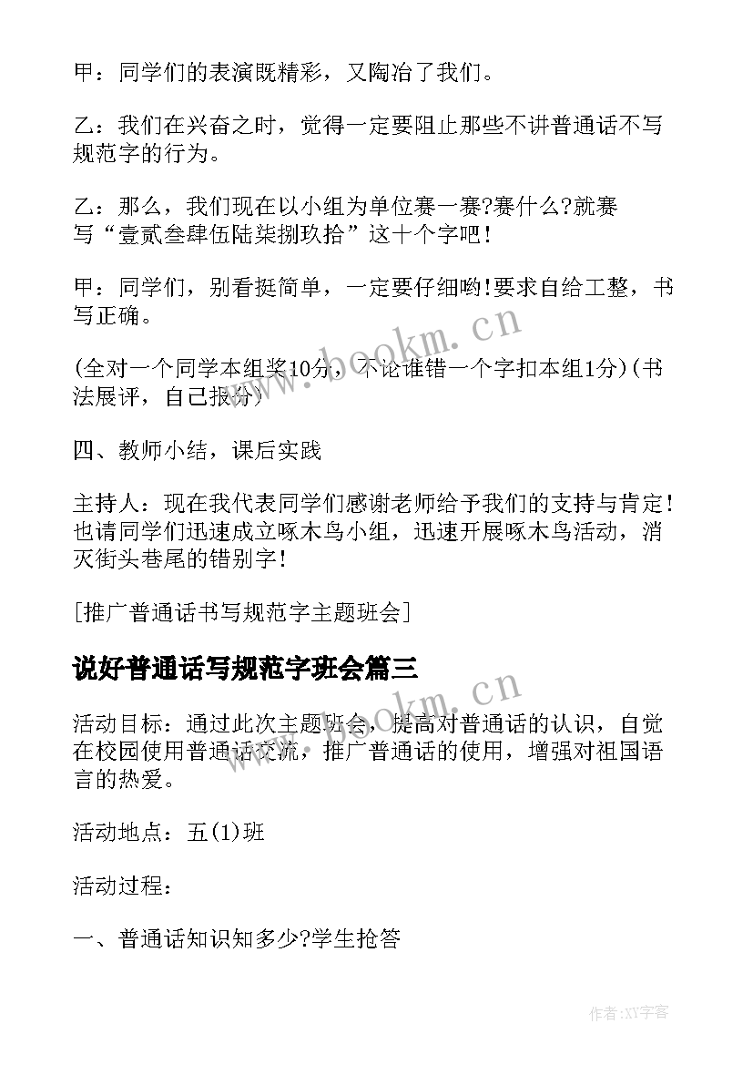 最新说好普通话写规范字班会 说好普通话写好规范字班会教案(大全5篇)