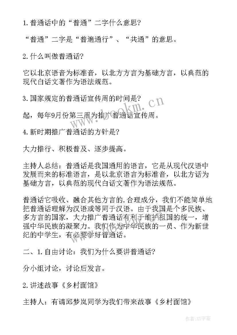 最新说好普通话写规范字班会 说好普通话写好规范字班会教案(大全5篇)