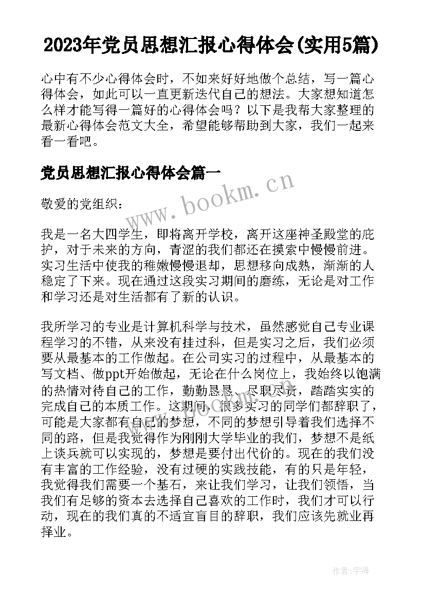 2023年党员思想汇报心得体会(实用5篇)