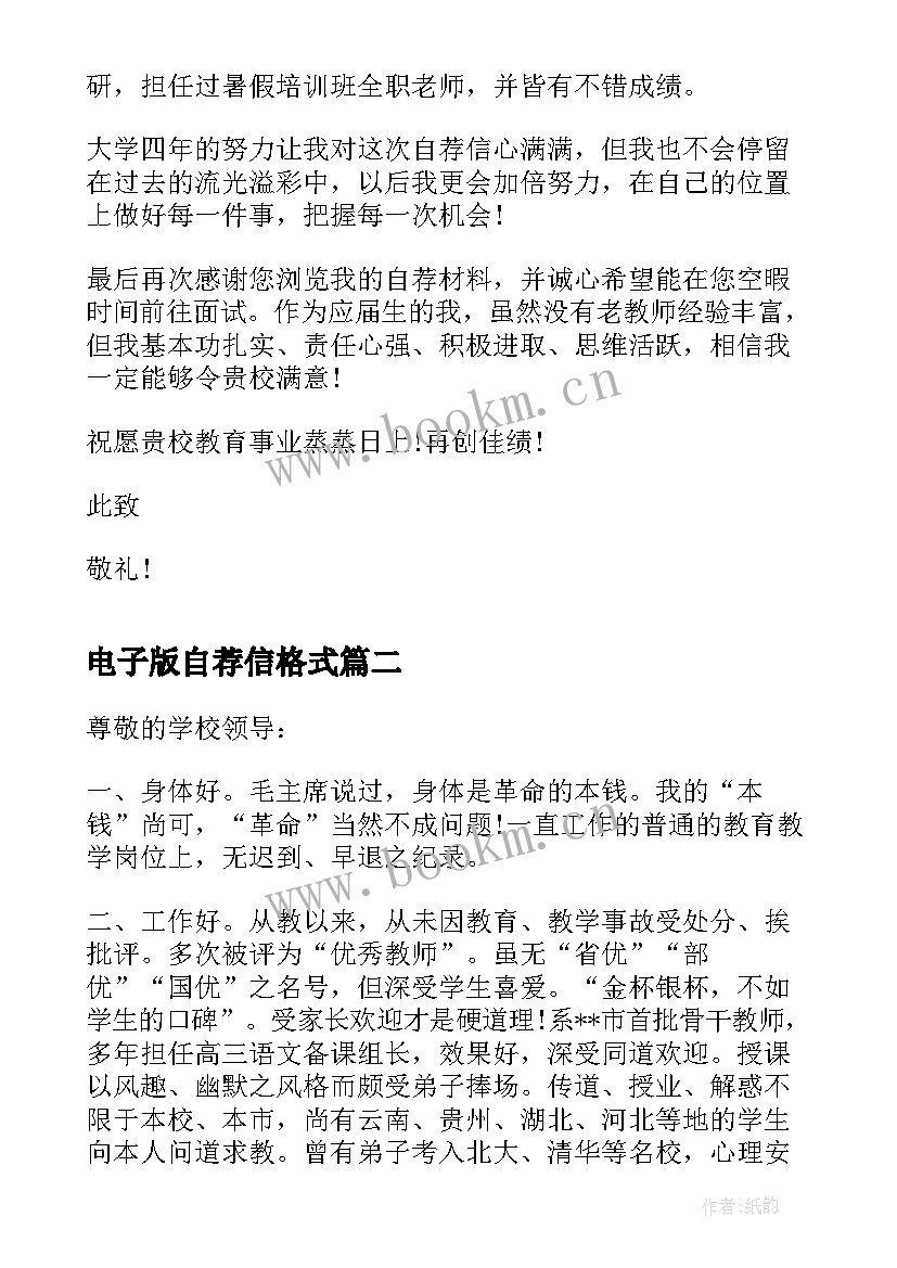 最新电子版自荐信格式(汇总5篇)