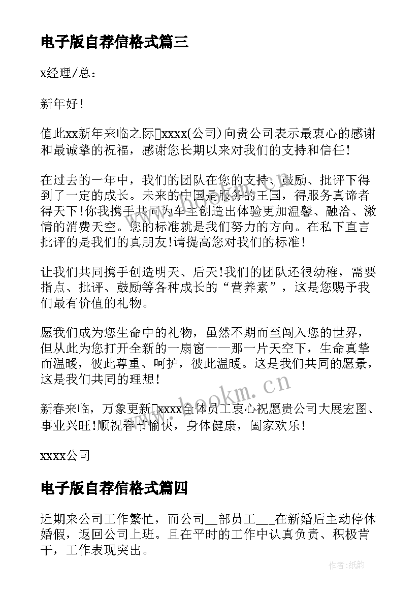 最新电子版自荐信格式(汇总5篇)