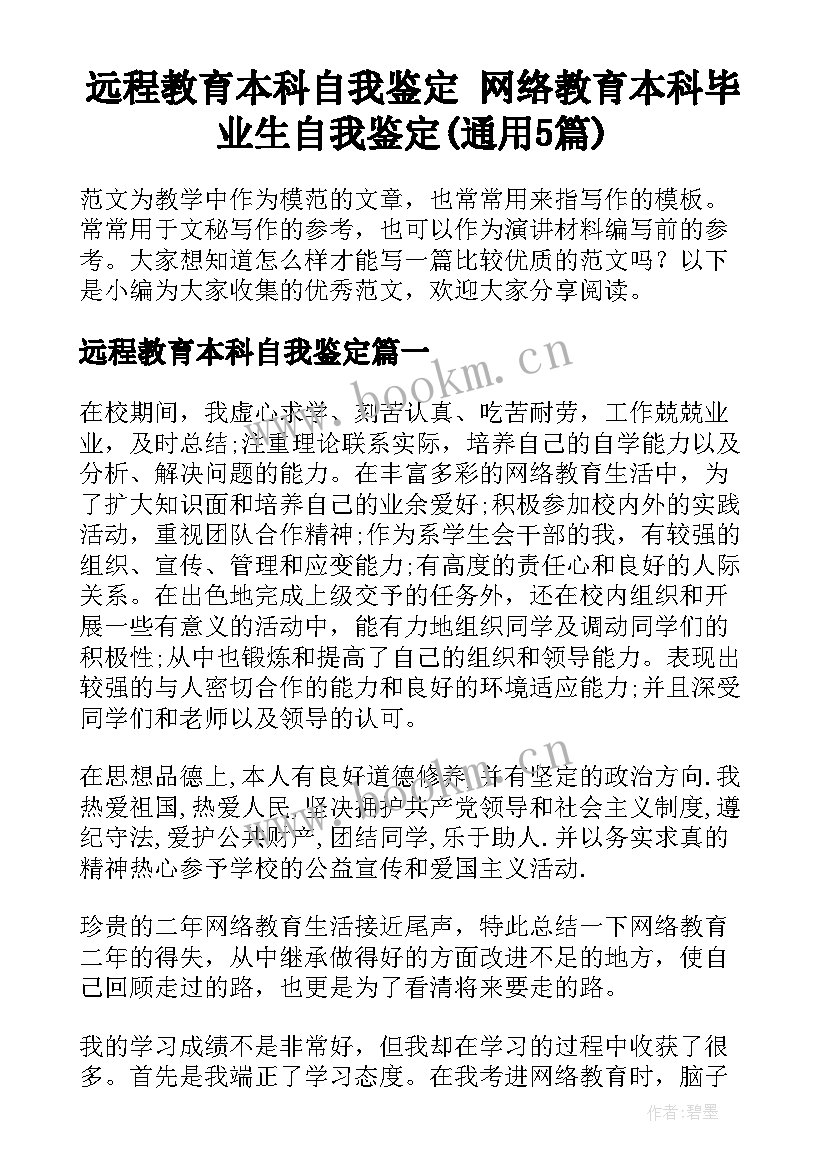 远程教育本科自我鉴定 网络教育本科毕业生自我鉴定(通用5篇)