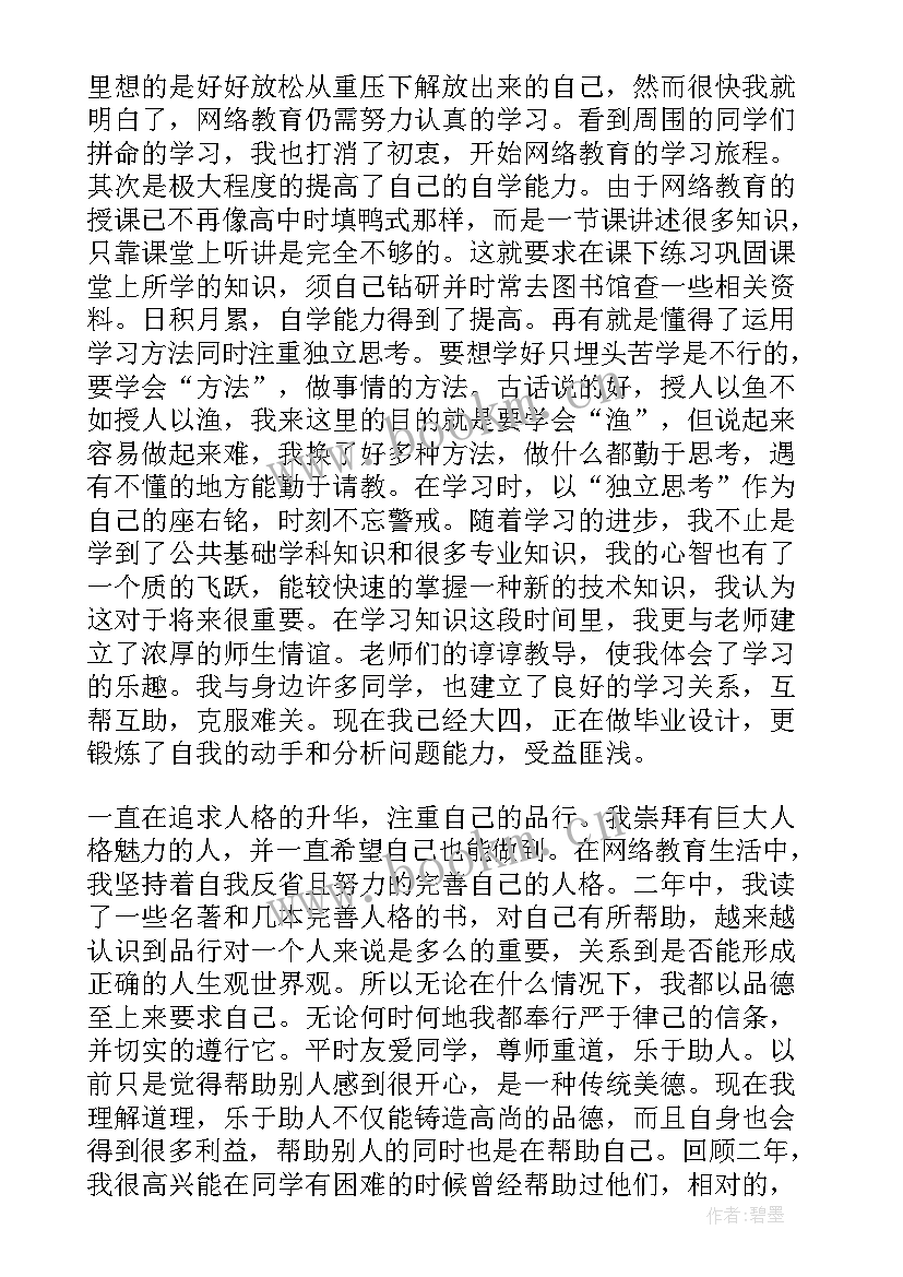 远程教育本科自我鉴定 网络教育本科毕业生自我鉴定(通用5篇)