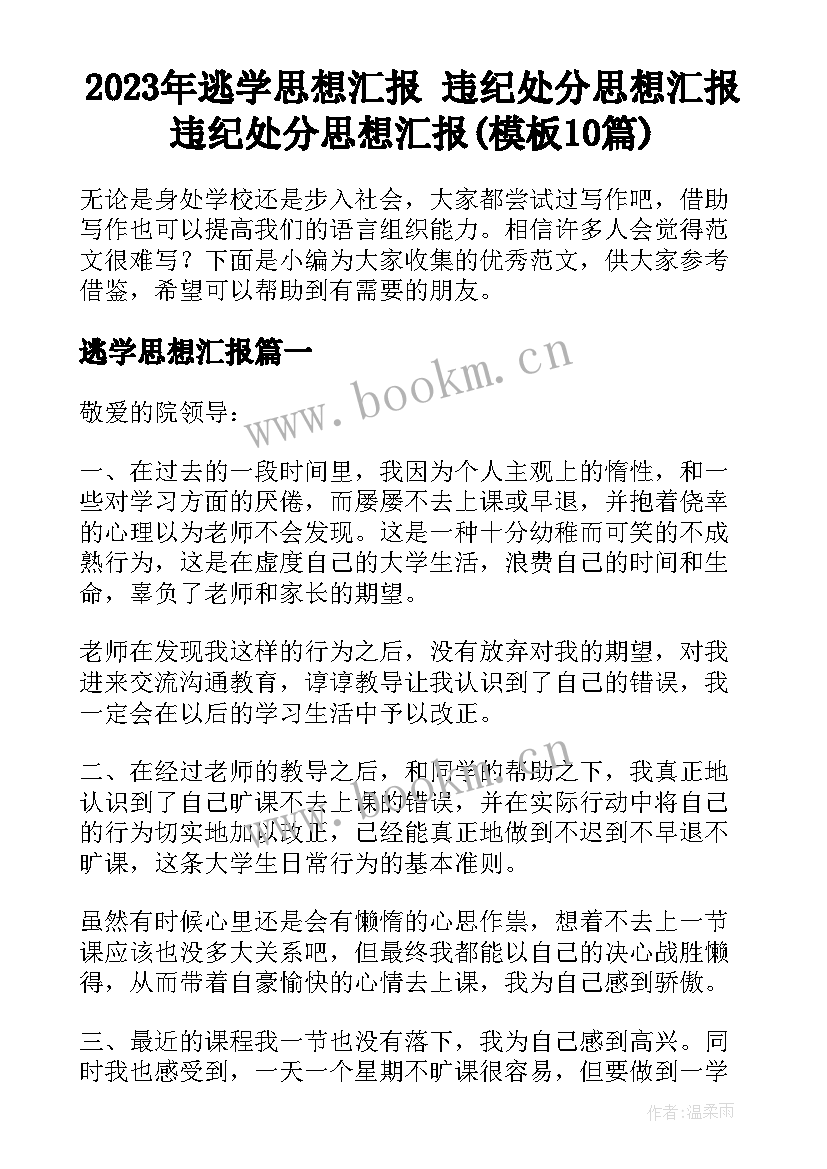 2023年逃学思想汇报 违纪处分思想汇报违纪处分思想汇报(模板10篇)