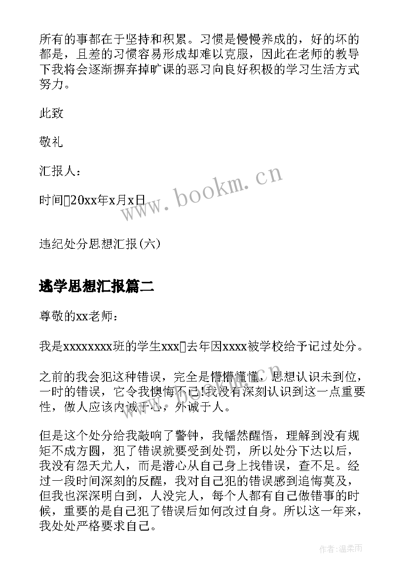 2023年逃学思想汇报 违纪处分思想汇报违纪处分思想汇报(模板10篇)