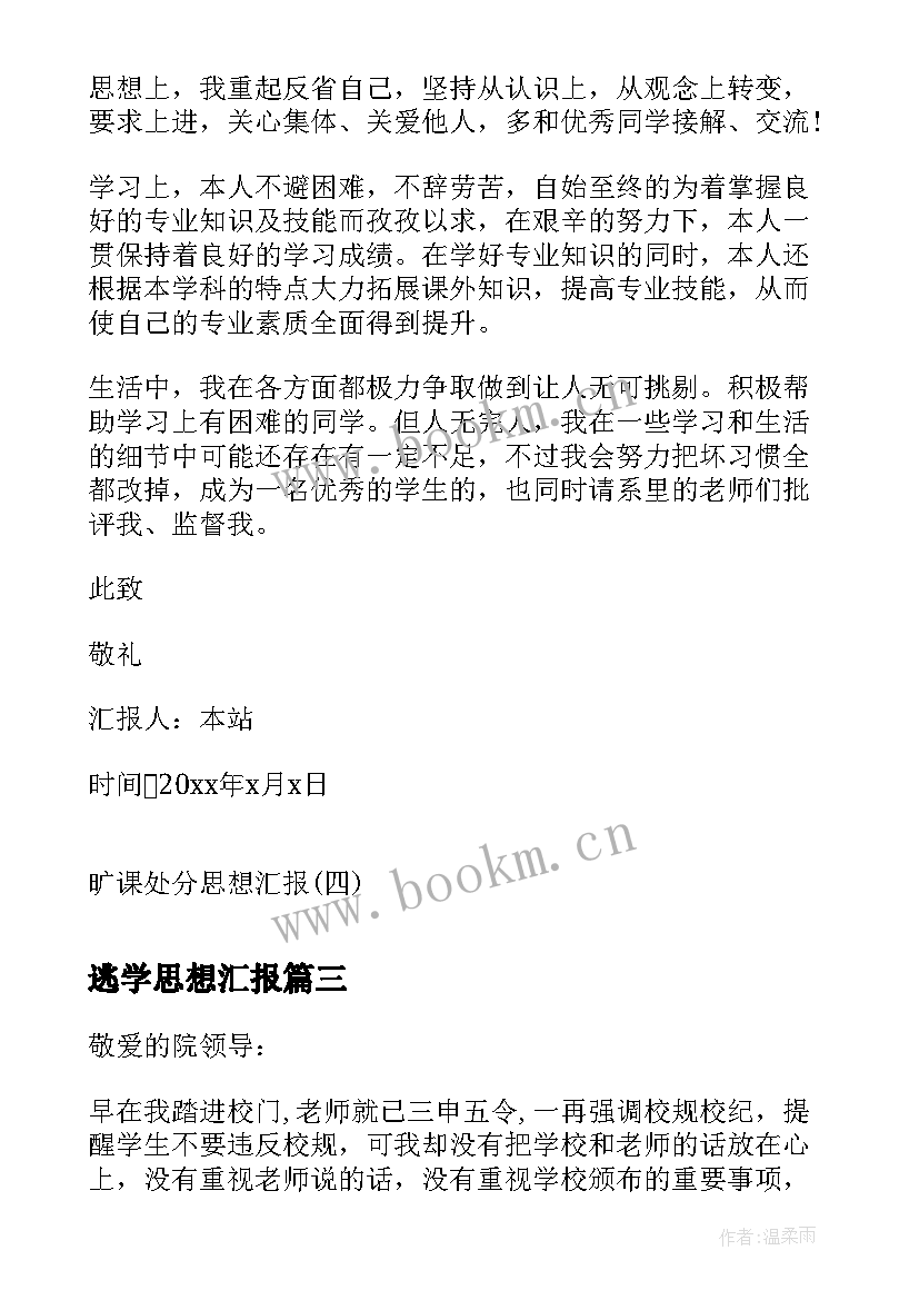 2023年逃学思想汇报 违纪处分思想汇报违纪处分思想汇报(模板10篇)