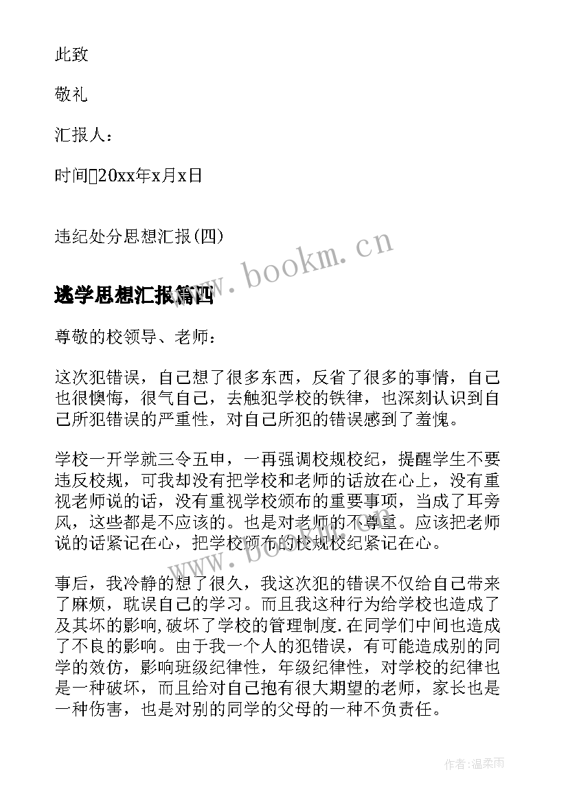 2023年逃学思想汇报 违纪处分思想汇报违纪处分思想汇报(模板10篇)