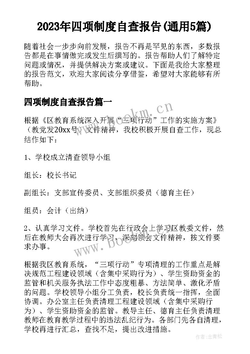 2023年四项制度自查报告(通用5篇)