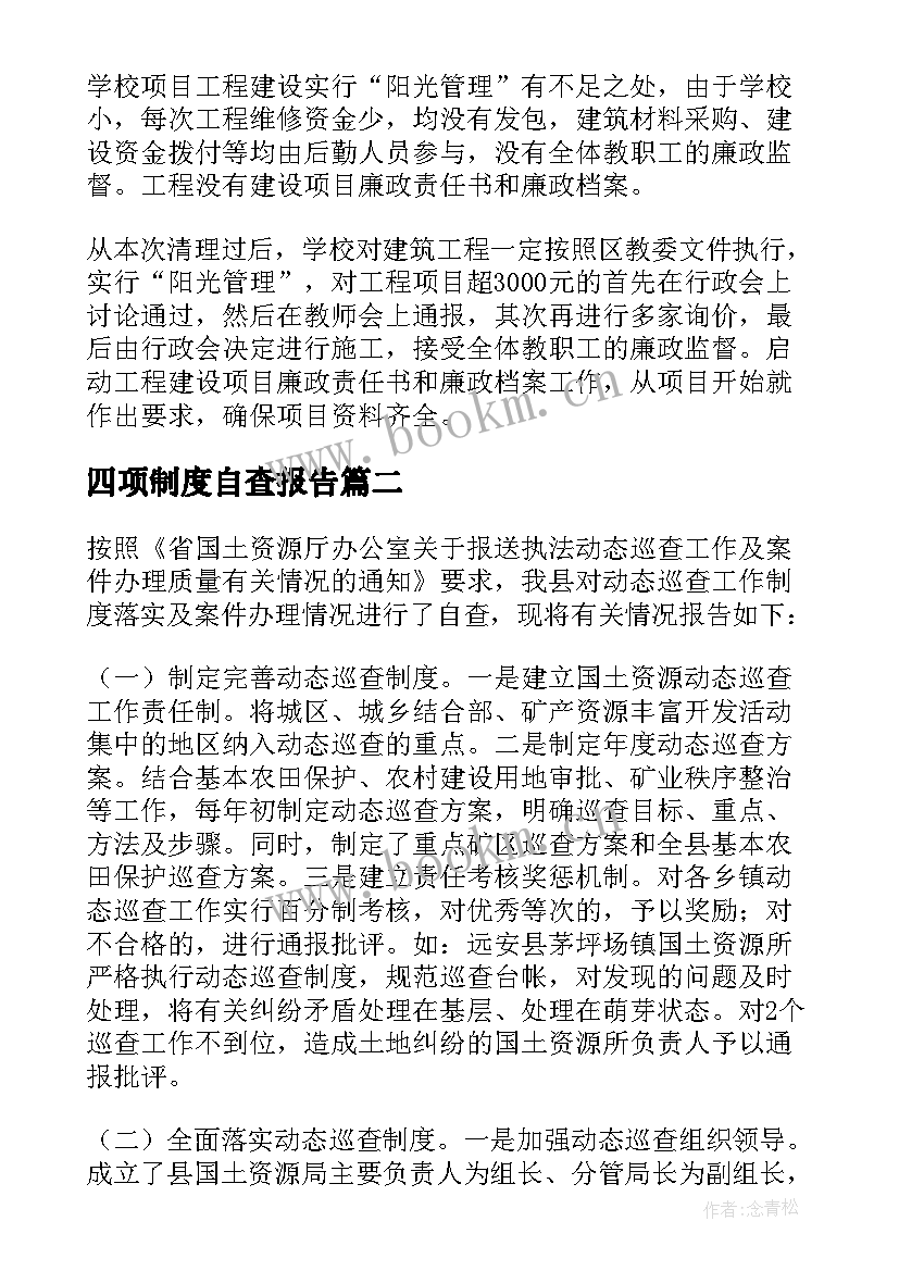 2023年四项制度自查报告(通用5篇)