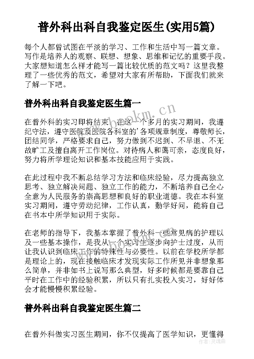 普外科出科自我鉴定医生(实用5篇)