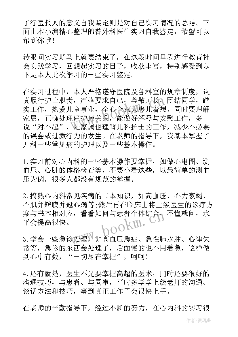 普外科出科自我鉴定医生(实用5篇)