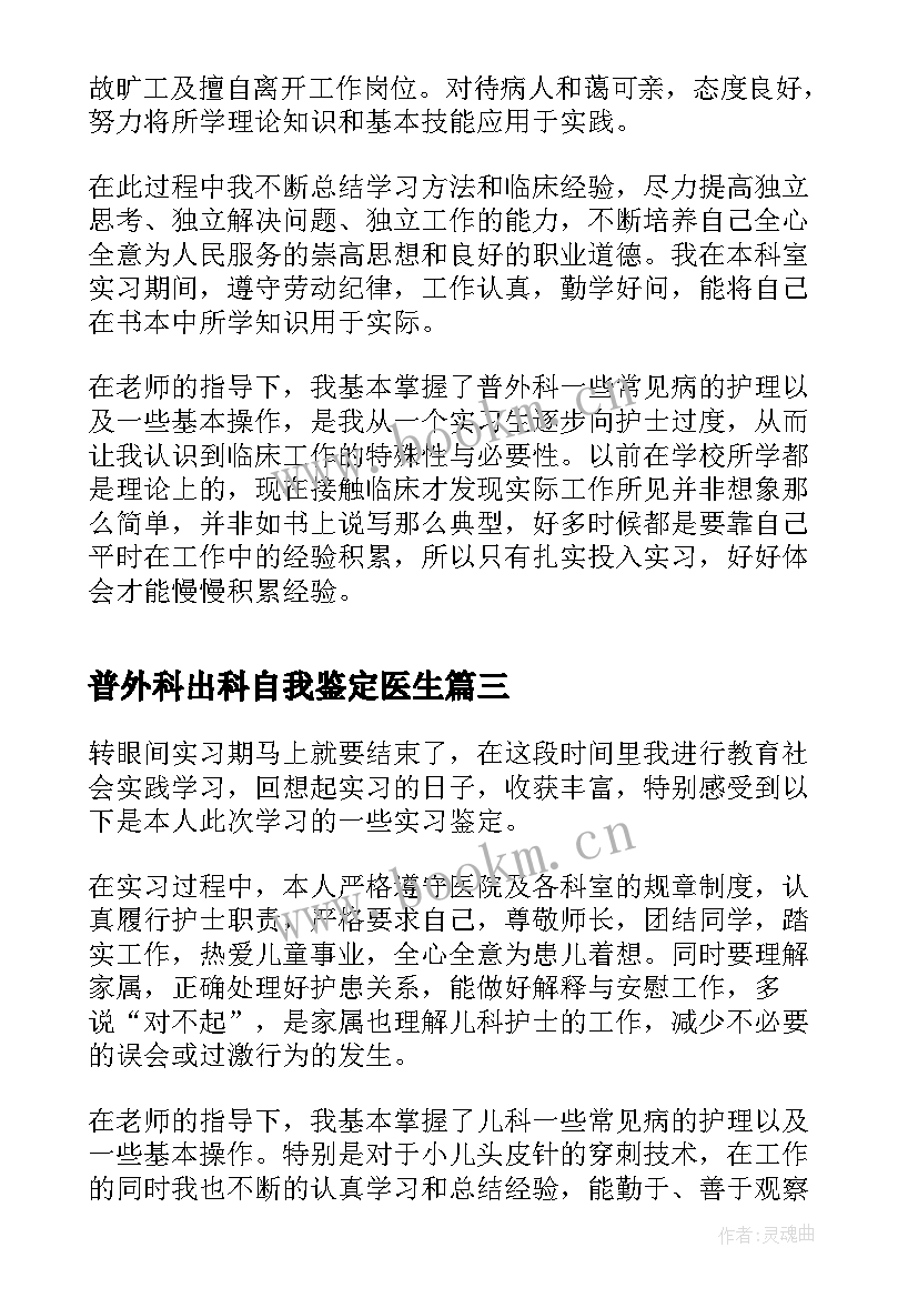 普外科出科自我鉴定医生(实用5篇)