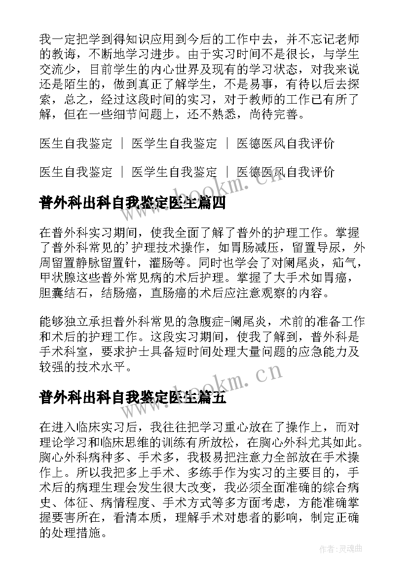 普外科出科自我鉴定医生(实用5篇)