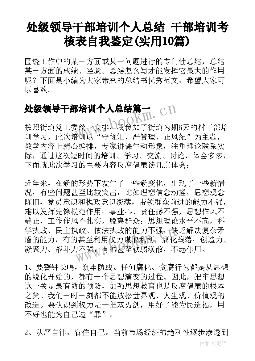 处级领导干部培训个人总结 干部培训考核表自我鉴定(实用10篇)