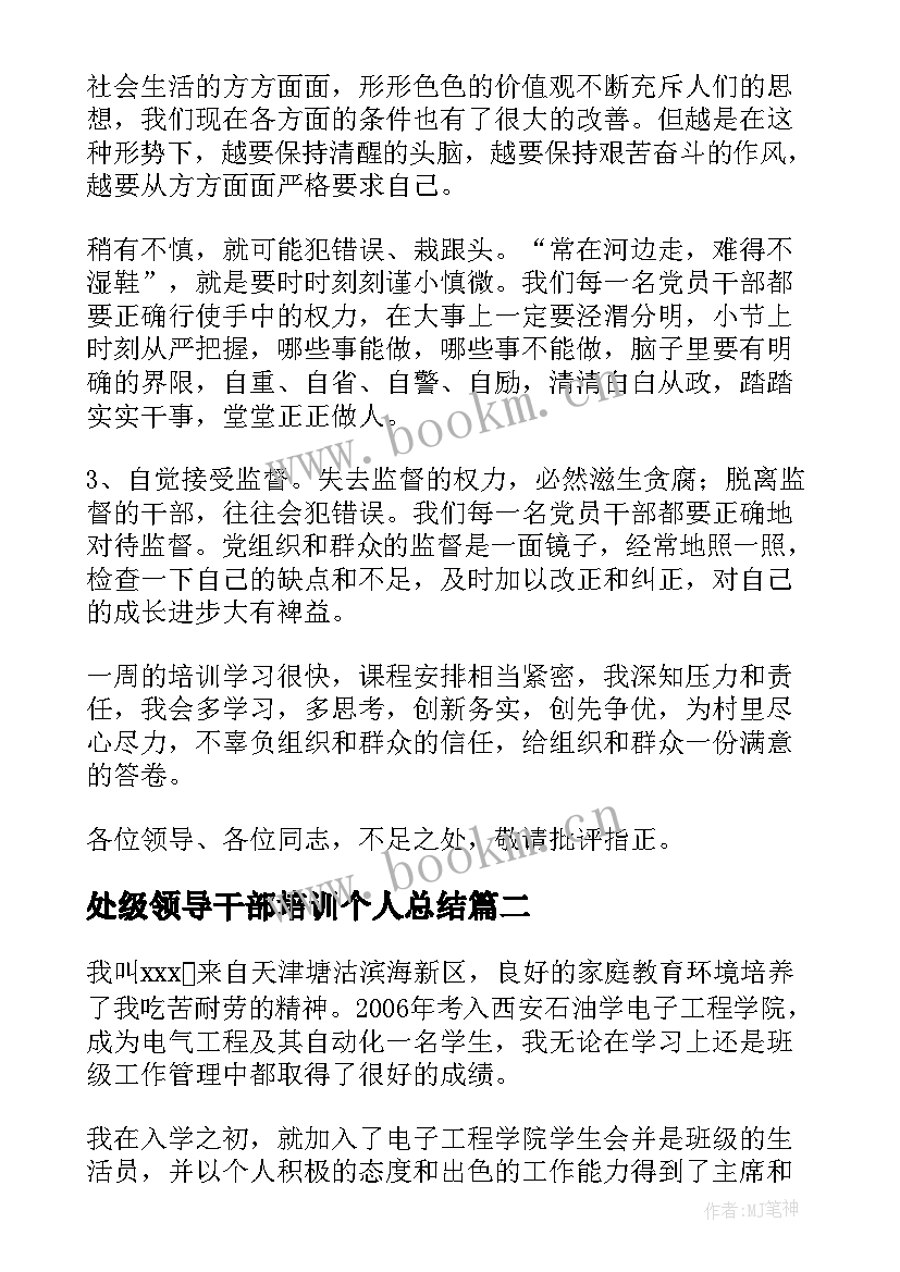 处级领导干部培训个人总结 干部培训考核表自我鉴定(实用10篇)