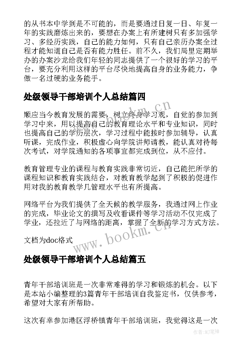 处级领导干部培训个人总结 干部培训考核表自我鉴定(实用10篇)