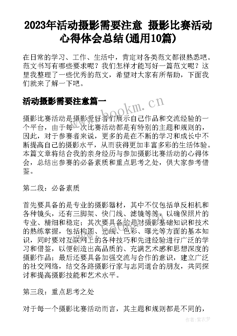 2023年活动摄影需要注意 摄影比赛活动心得体会总结(通用10篇)