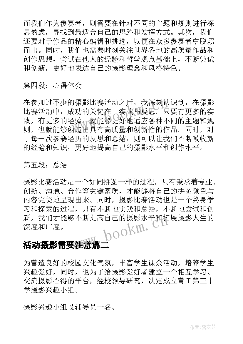 2023年活动摄影需要注意 摄影比赛活动心得体会总结(通用10篇)