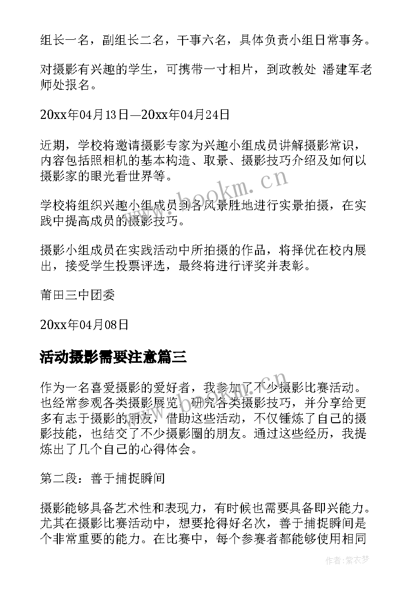 2023年活动摄影需要注意 摄影比赛活动心得体会总结(通用10篇)