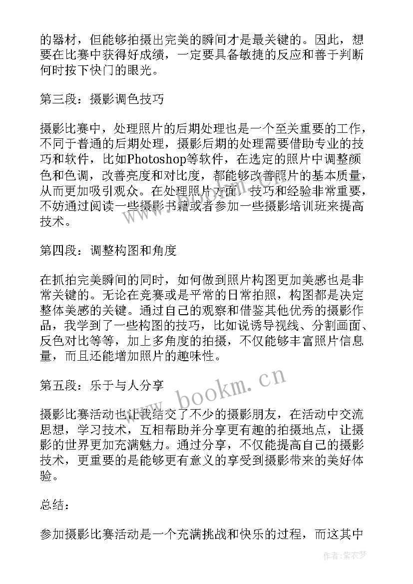 2023年活动摄影需要注意 摄影比赛活动心得体会总结(通用10篇)