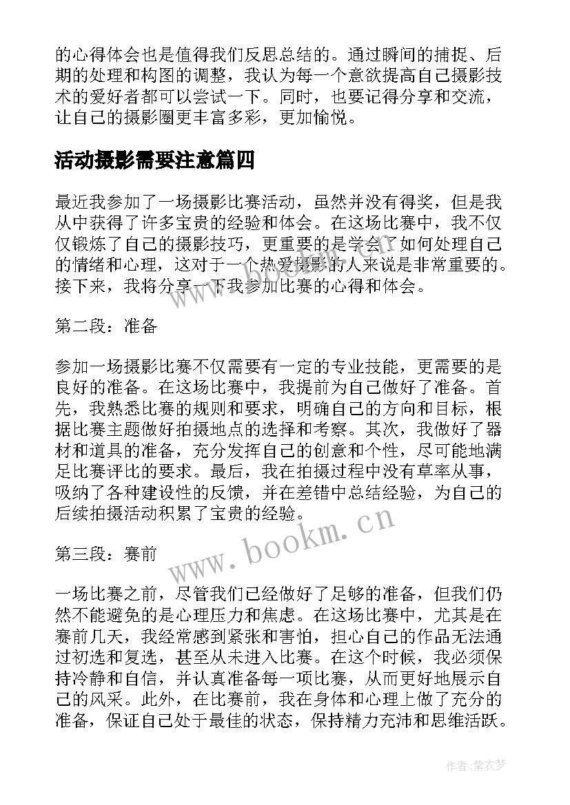 2023年活动摄影需要注意 摄影比赛活动心得体会总结(通用10篇)