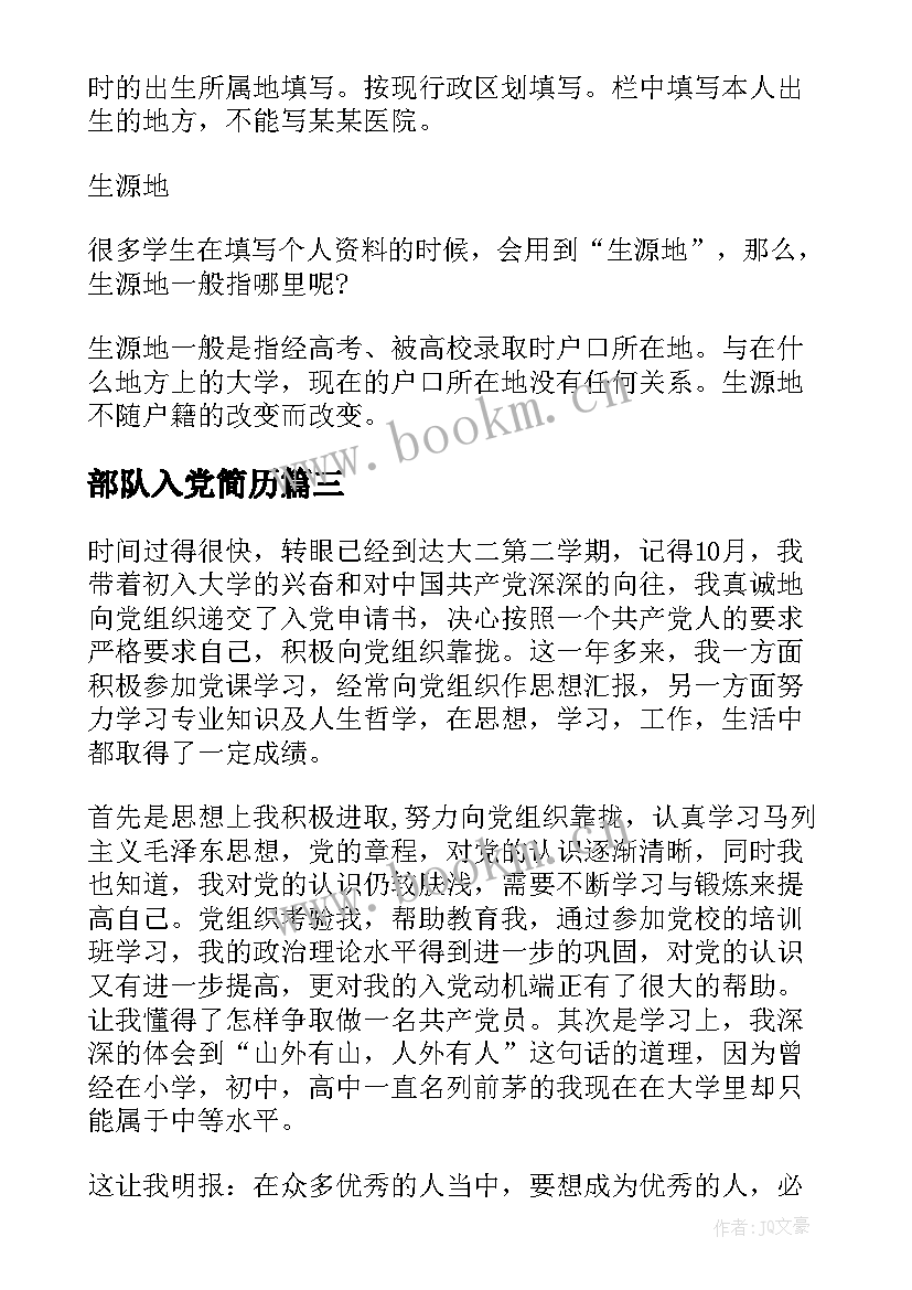 部队入党简历(模板9篇)