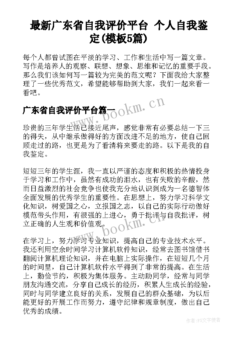 最新广东省自我评价平台 个人自我鉴定(模板5篇)