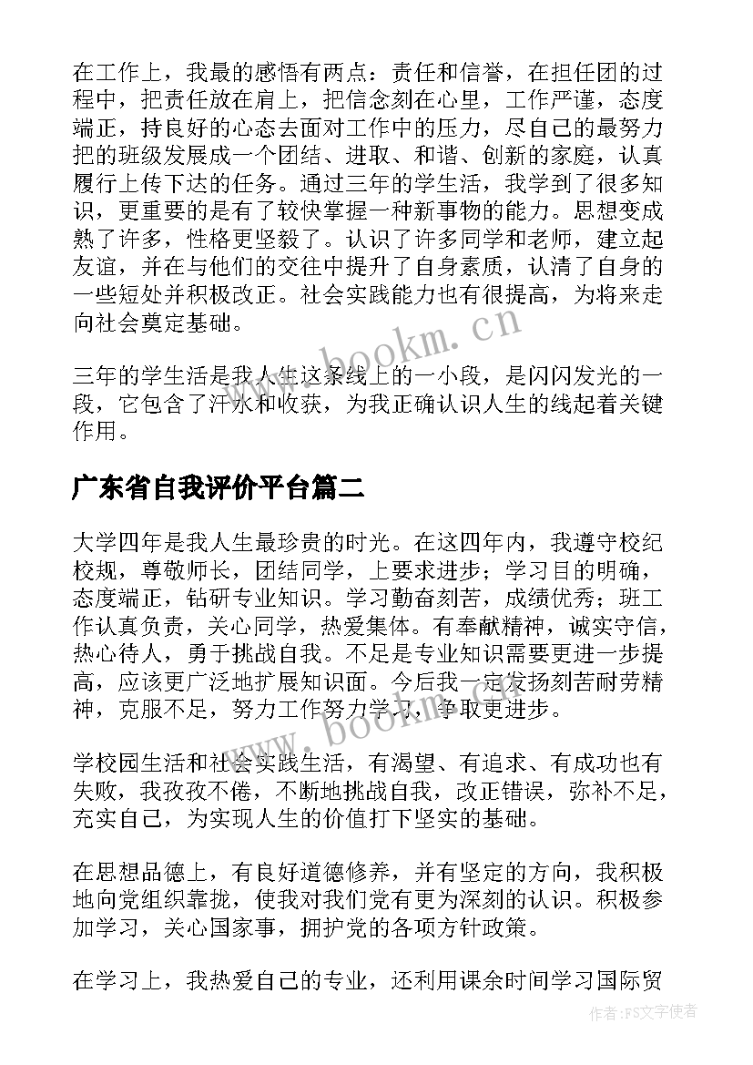 最新广东省自我评价平台 个人自我鉴定(模板5篇)