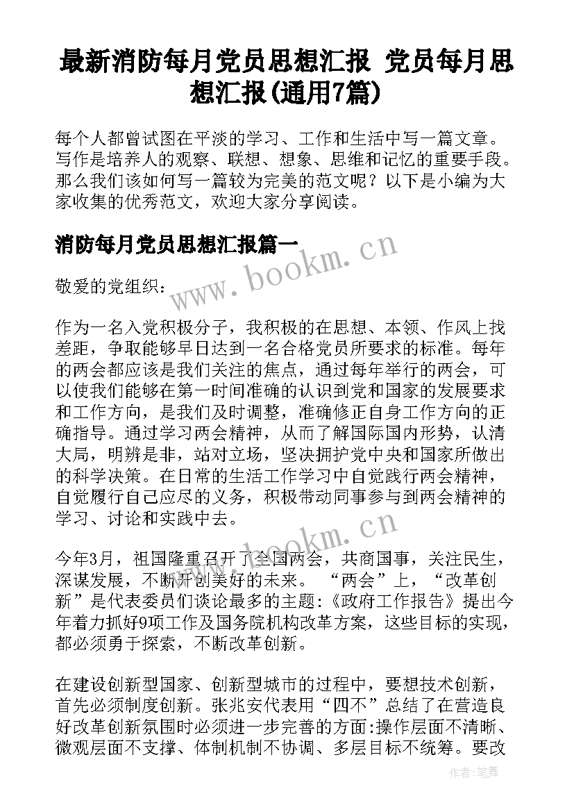 最新消防每月党员思想汇报 党员每月思想汇报(通用7篇)