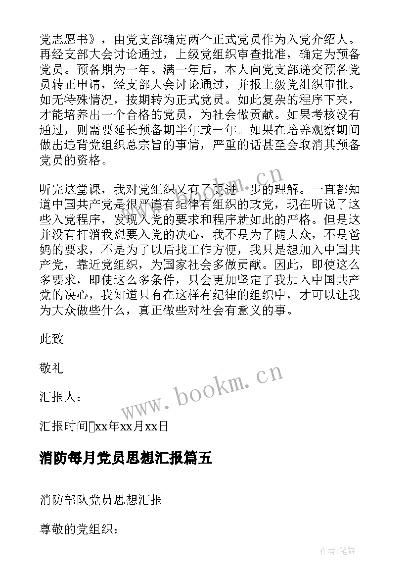 最新消防每月党员思想汇报 党员每月思想汇报(通用7篇)