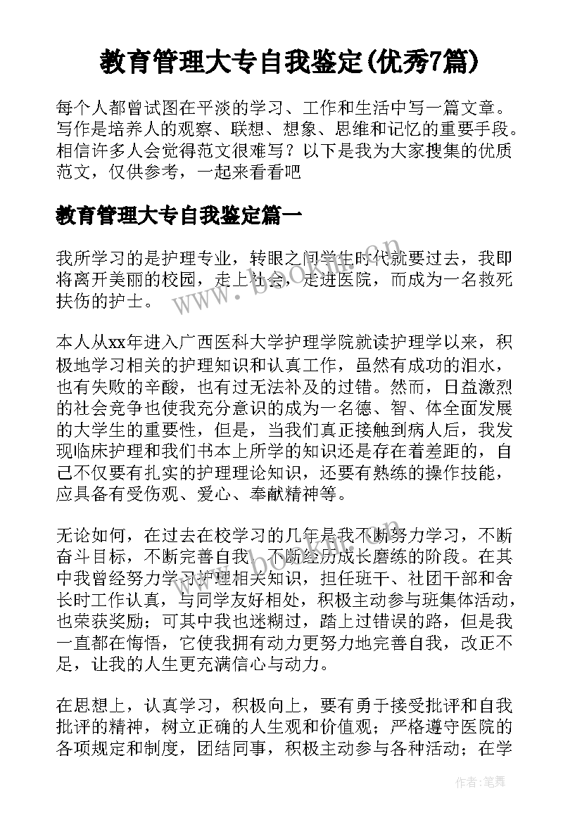 教育管理大专自我鉴定(优秀7篇)