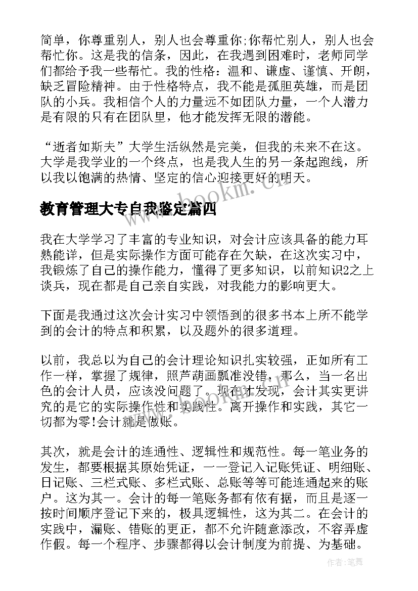 教育管理大专自我鉴定(优秀7篇)