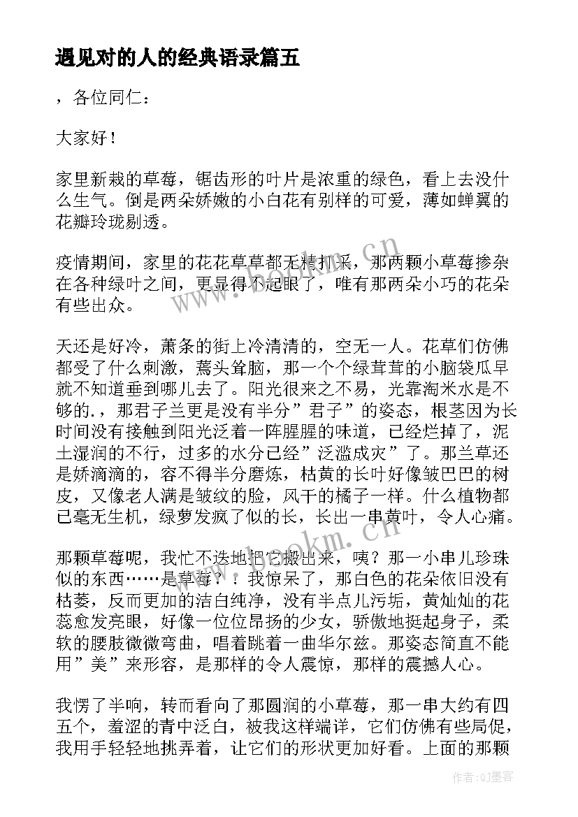 2023年遇见对的人的经典语录(精选5篇)