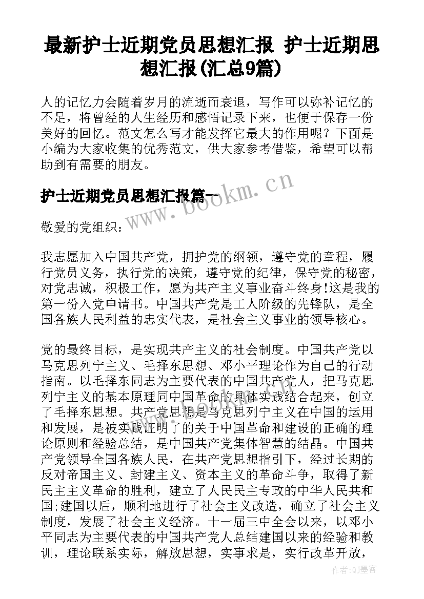 最新护士近期党员思想汇报 护士近期思想汇报(汇总9篇)