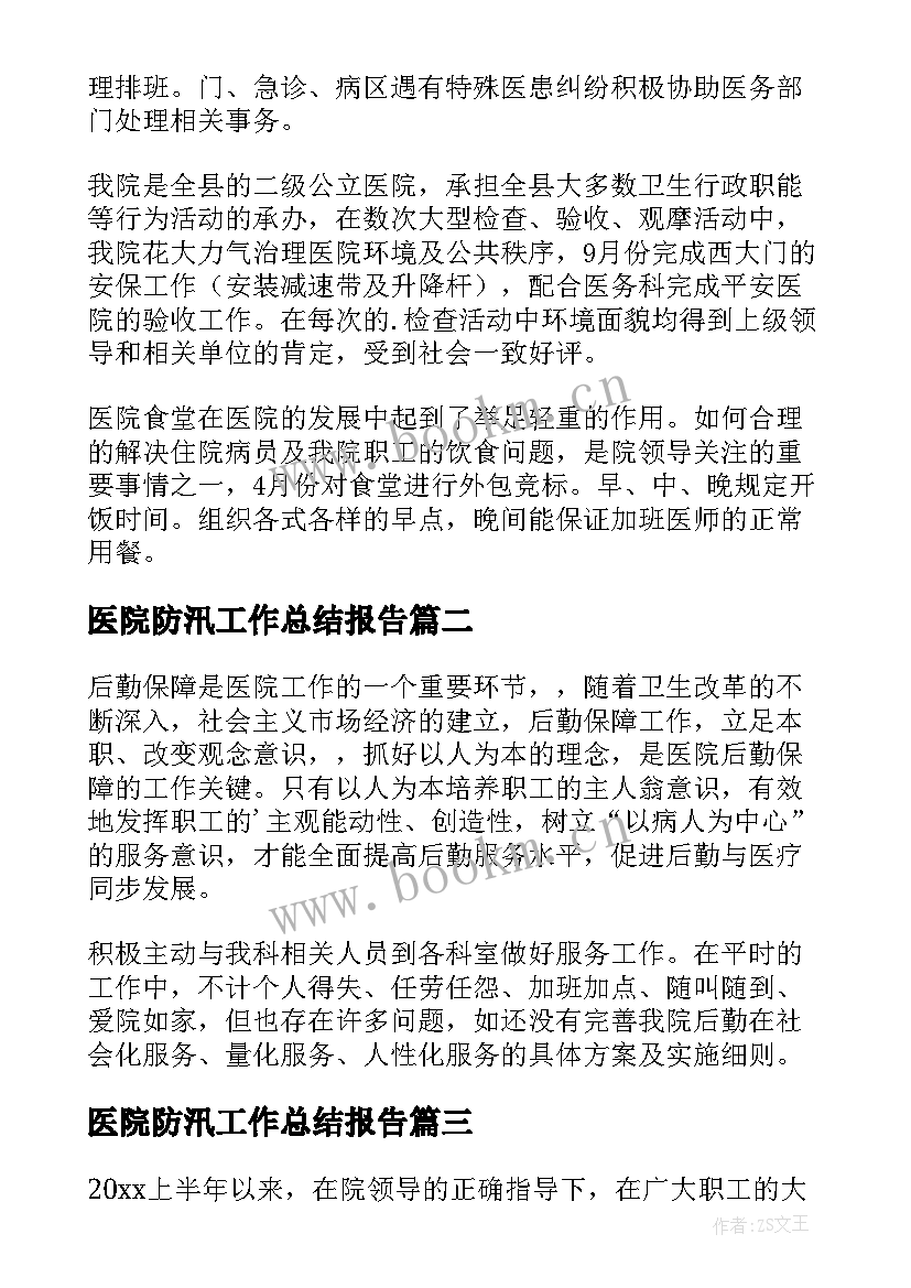 医院防汛工作总结报告(大全6篇)