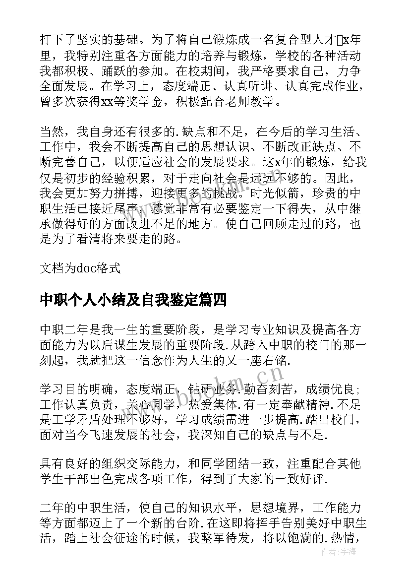 中职个人小结及自我鉴定 个人小结及自我鉴定(通用6篇)