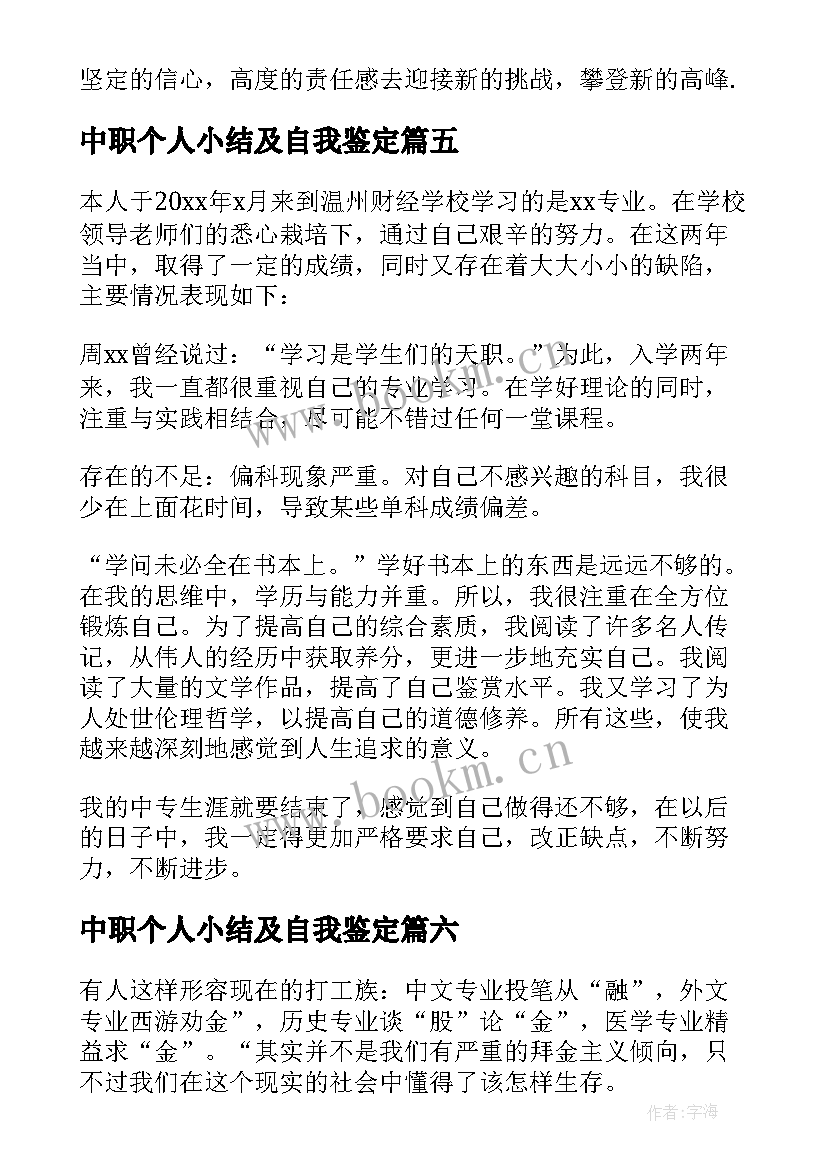 中职个人小结及自我鉴定 个人小结及自我鉴定(通用6篇)