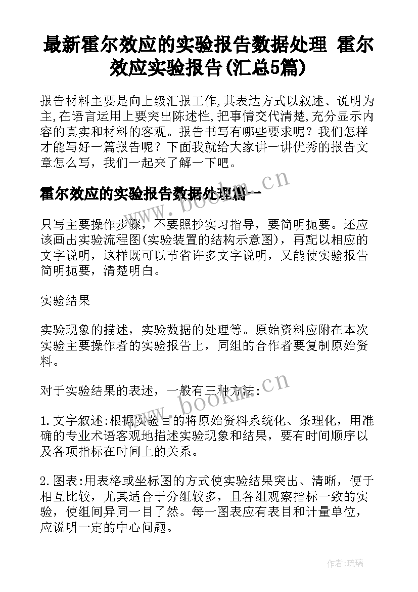 最新霍尔效应的实验报告数据处理 霍尔效应实验报告(汇总5篇)