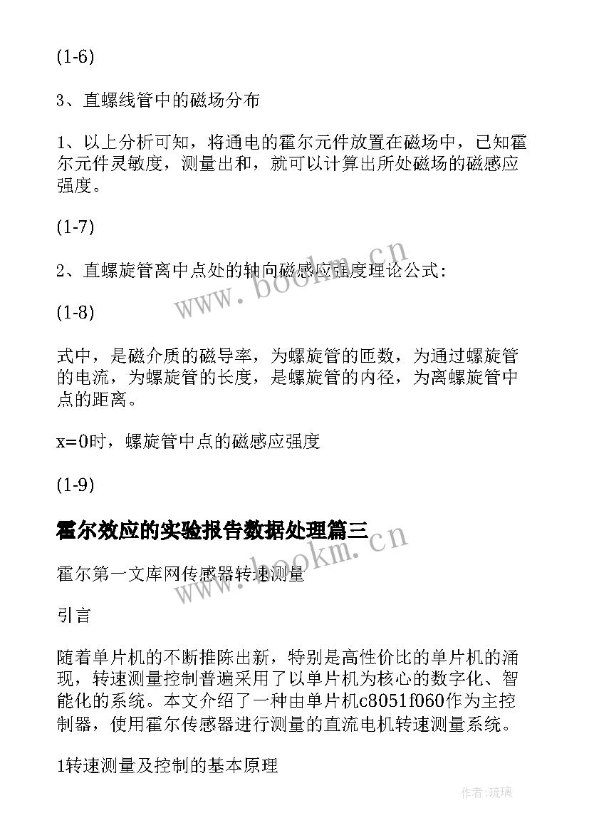 最新霍尔效应的实验报告数据处理 霍尔效应实验报告(汇总5篇)